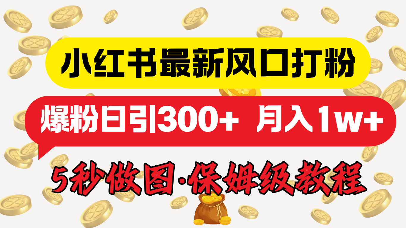 小红书最新图文打粉,5秒做图教程,爆粉日引300+,月入1w+