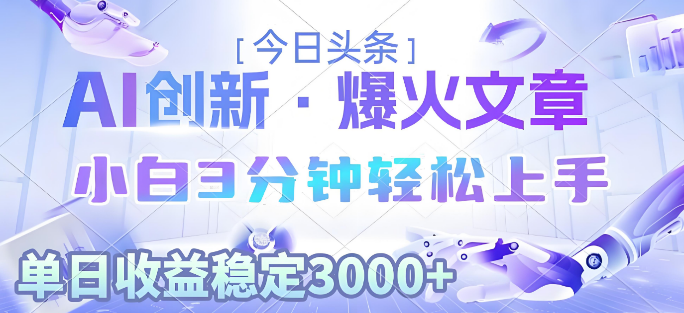 2025年今日头条最新暴利玩法3.0，一键生成爆款，轻松实现矩阵日入3000+