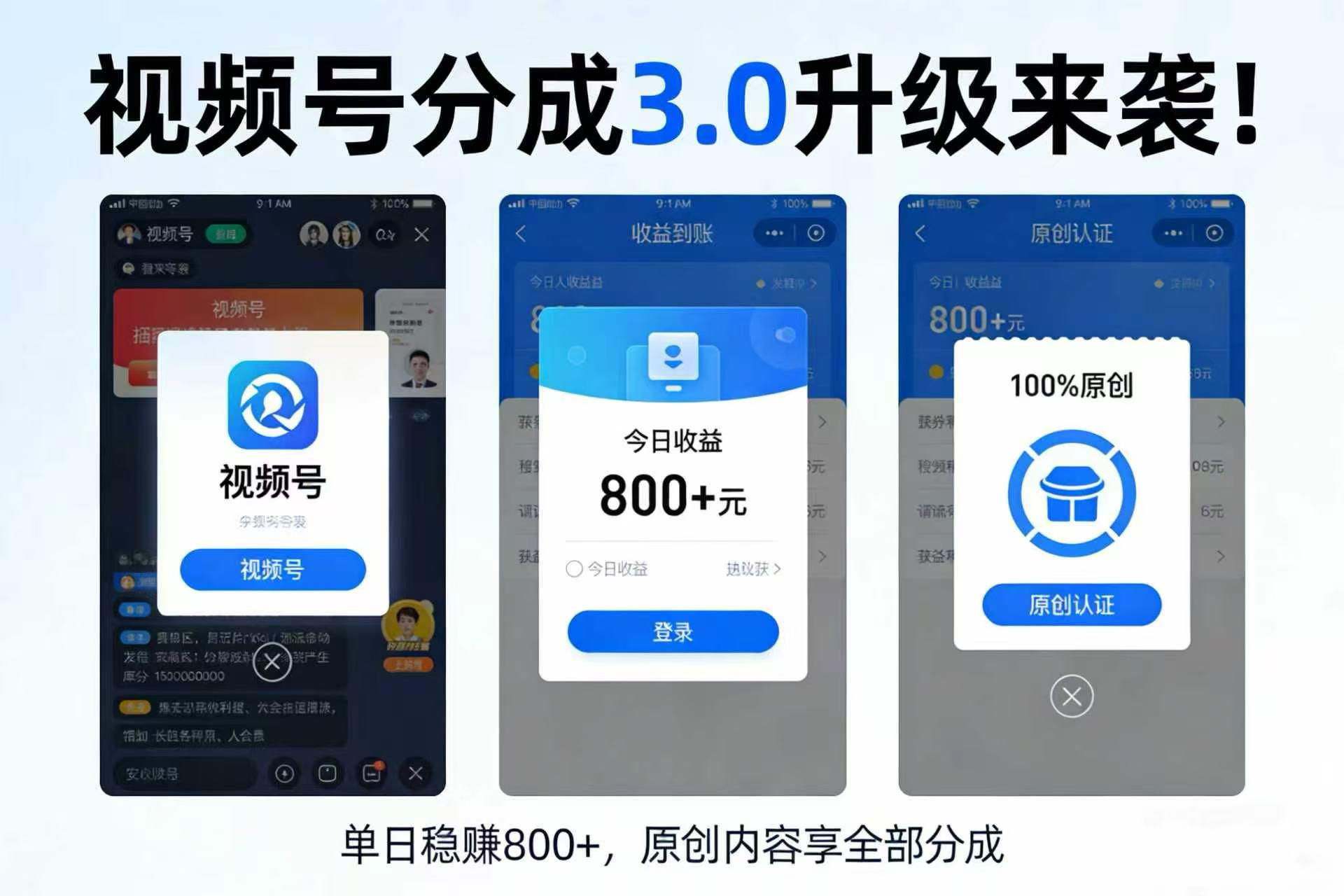 升级来袭！视频号分成 3.0，100% 原创单日稳赚 800+去创吧-网创项目资源站-副业项目-创业项目-搞钱项目黑蛋搞钱