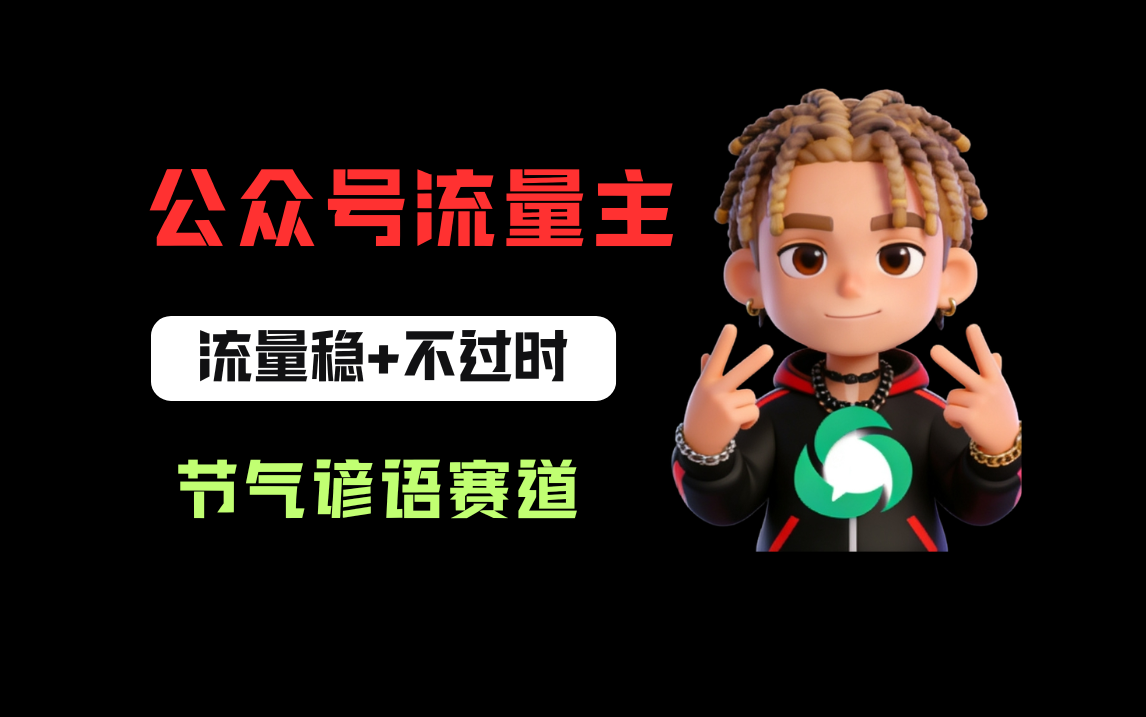 公众号流量主之心理学赛道，起号快+流量大，每天30分钟，新手也能稳拿流量！去创吧-网创项目资源站-副业项目-创业项目-搞钱项目黑蛋搞钱
