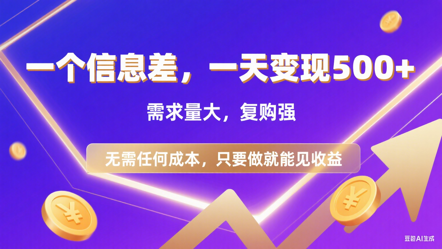 126 一个信息差，一天变现500+，需求量大，复购强，无需任何成本，只要做就能见收益去创吧-网创项目资源站-副业项目-创业项目-搞钱项目黑蛋搞钱
