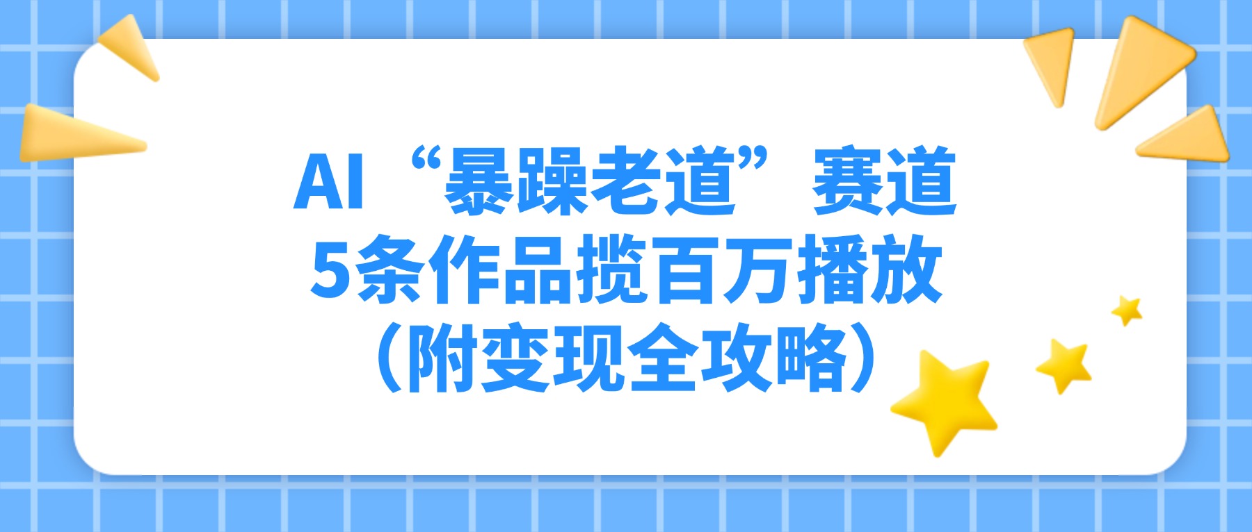 AI“暴躁老道”赛道，5条作品揽百万播放！（附变现全攻略）去创吧-网创项目资源站-副业项目-创业项目-搞钱项目黑蛋搞钱