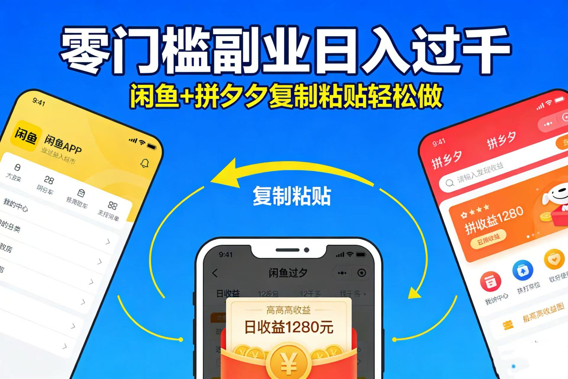 不用学技术！闲鱼 + 拼夕夕复制粘贴，零门槛副业日入过千去创吧-网创项目资源站-副业项目-创业项目-搞钱项目黑蛋搞钱