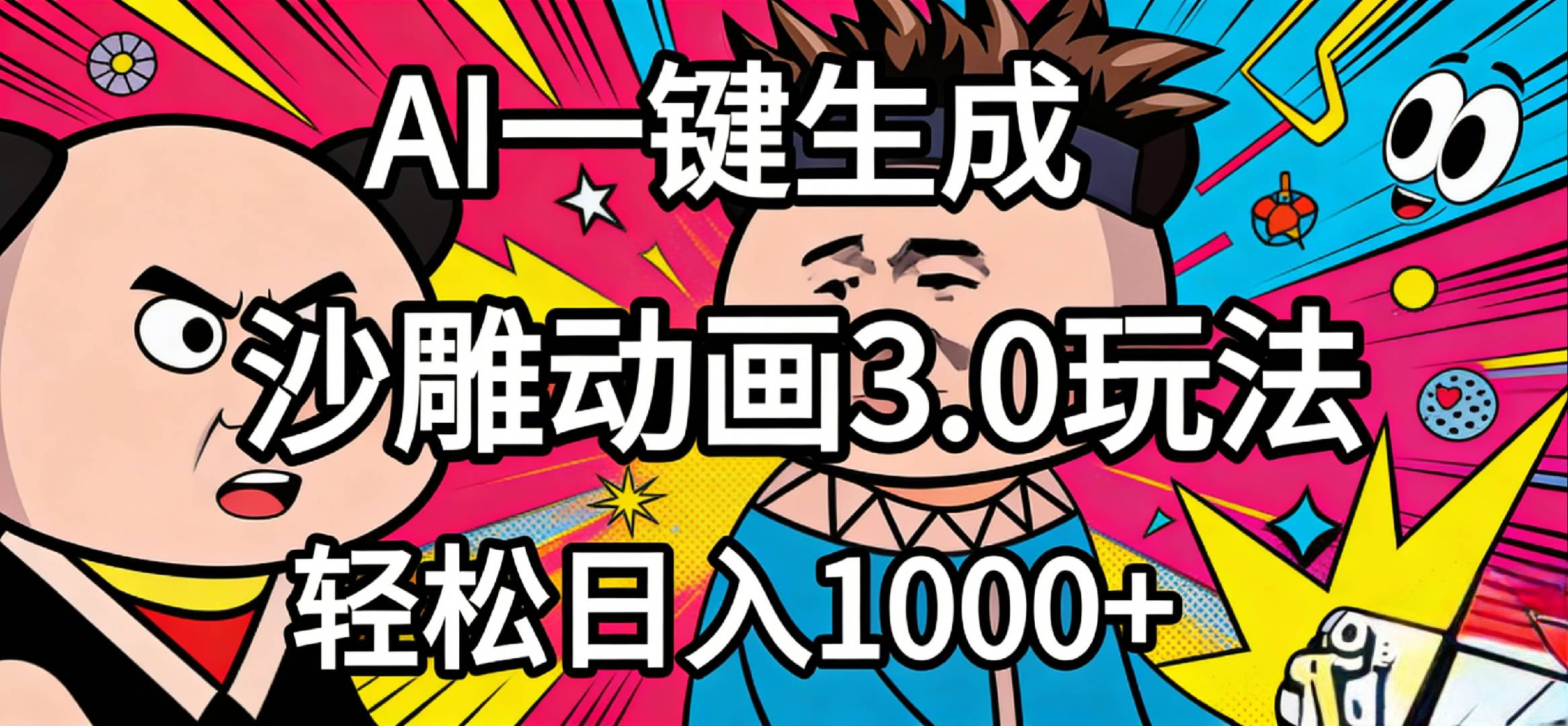 2026年沙雕动画4.0最新玩法，AI一键生成，小白轻松日入1000+去创吧-网创项目资源站-副业项目-创业项目-搞钱项目黑蛋搞钱