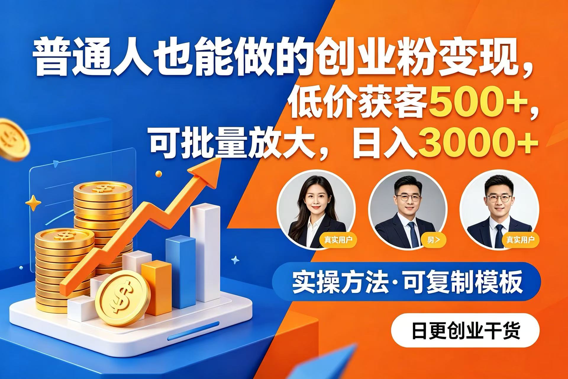 普通人也能做的创业粉变现，低价获客 500+，可批量放大，日入 3000+去创吧-网创项目资源站-副业项目-创业项目-搞钱项目黑蛋搞钱