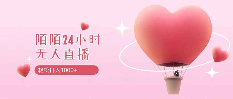 靠陌陌24小时无人直播,日入1000+,多种变现方式