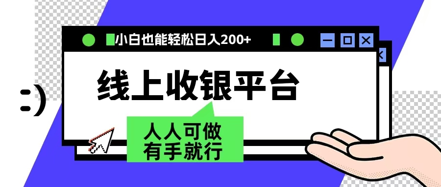 最新线上平台撸金,动动鼠标,日入200+!无门槛,有手就行