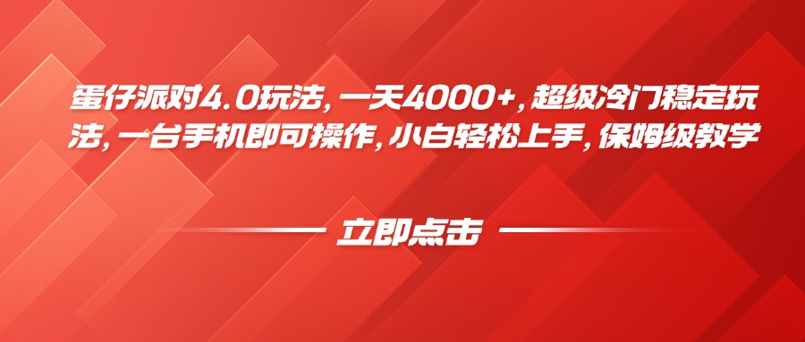 蛋仔派对4.0玩法，一天4000+，超级冷门稳定玩法，一台手机即可操作，小白轻松上手，保姆级教学