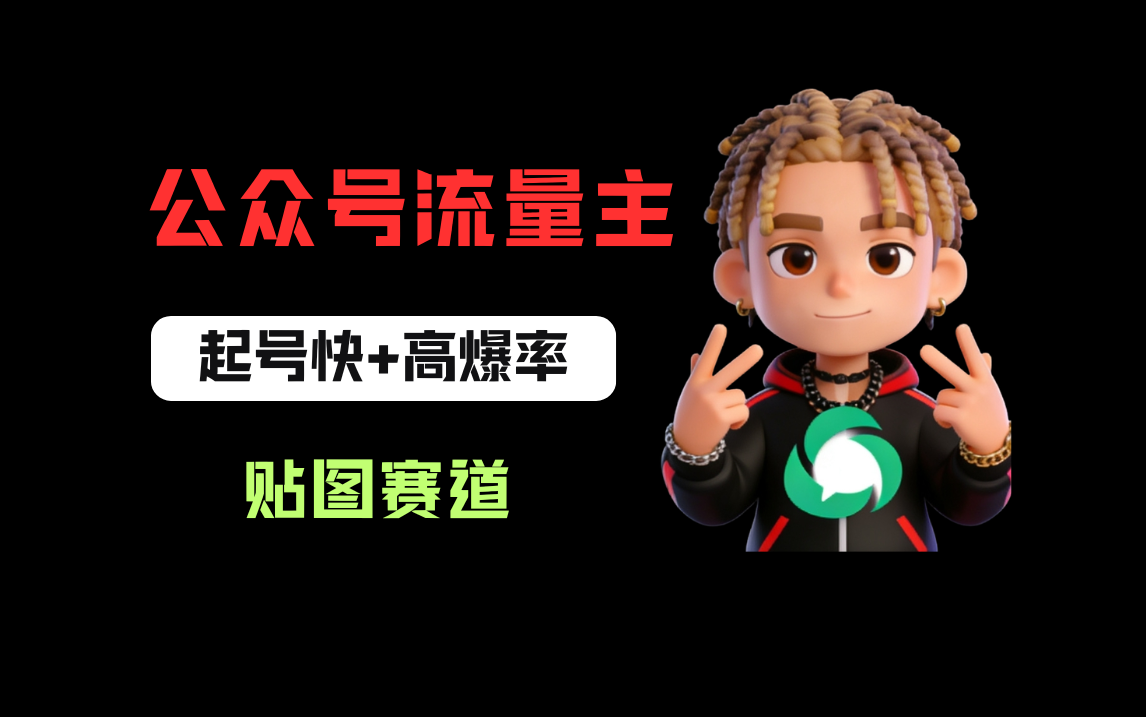 借助AI生成爆款贴图做公众流量主，当日收益100-200去创吧-网创项目资源站-副业项目-创业项目-搞钱项目黑蛋搞钱