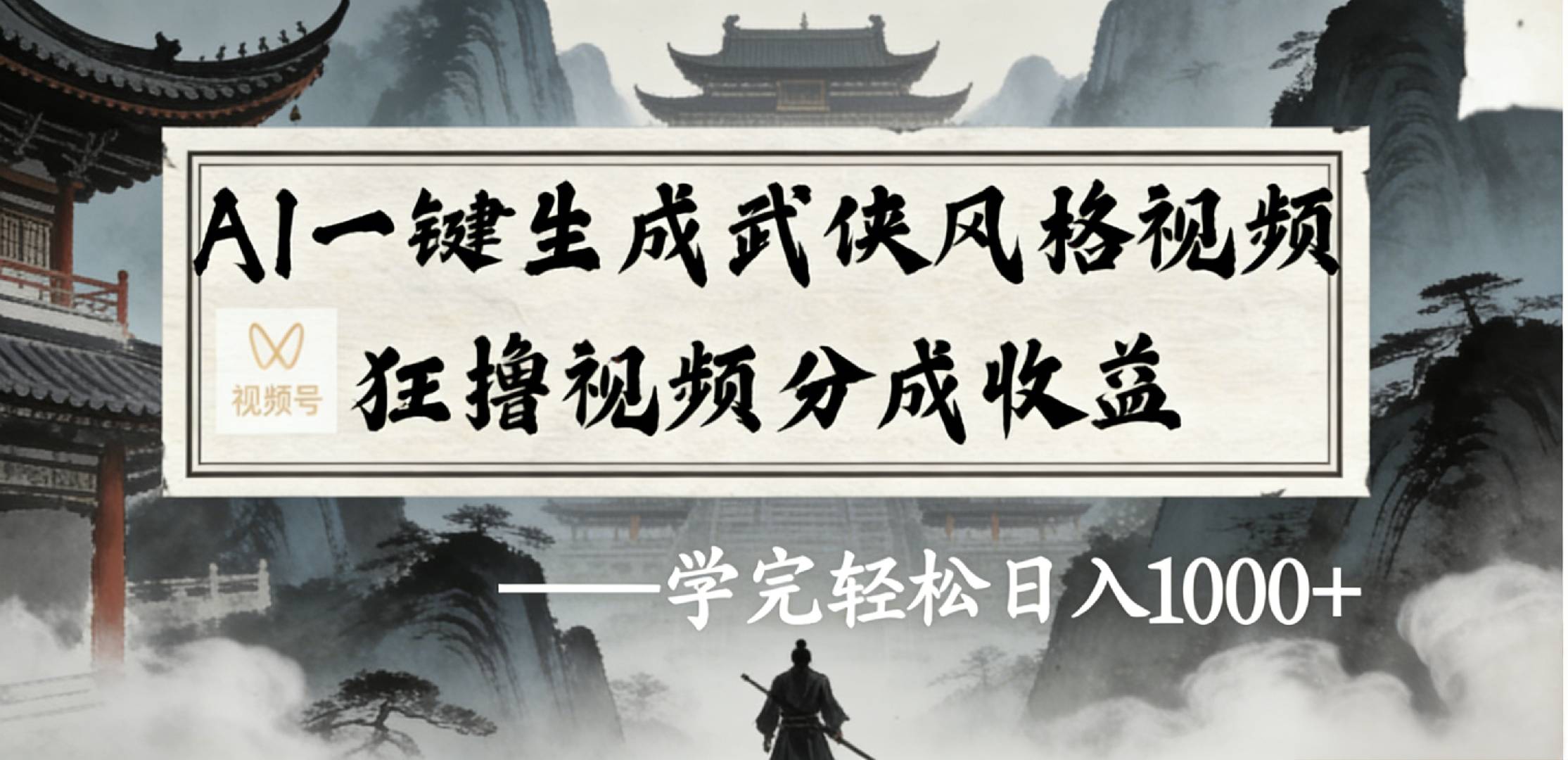 最新：视频号AI一键生成武侠风格视频，狂撸视频号分成收益，学完轻松日入1000+去创吧-网创项目资源站-副业项目-创业项目-搞钱项目黑蛋搞钱