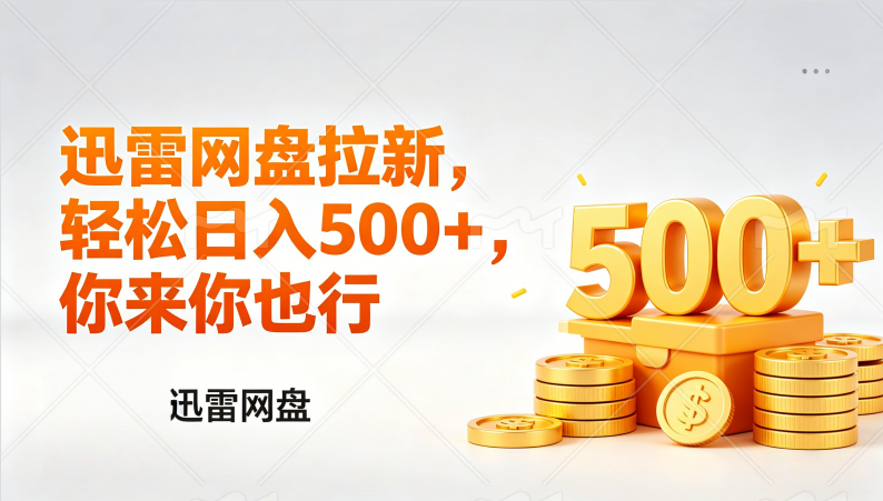 迅雷网盘锐评拉新，轻松日入几张，小白副业首选去创吧-网创项目资源站-副业项目-创业项目-搞钱项目黑蛋搞钱