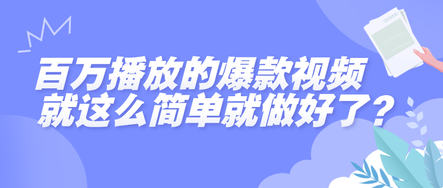 百万播放的爆款视频，就这么简单做好了？