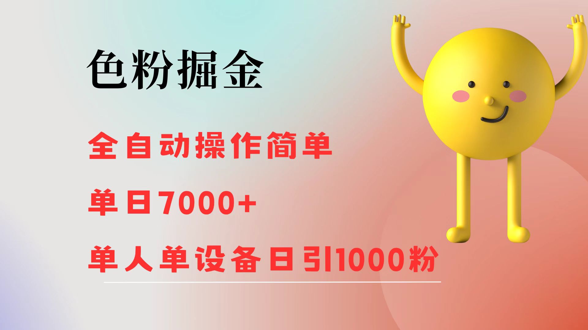 色粉掘金 全自动操作 操作简单 单日收益7000+  单人单设备日引1000粉