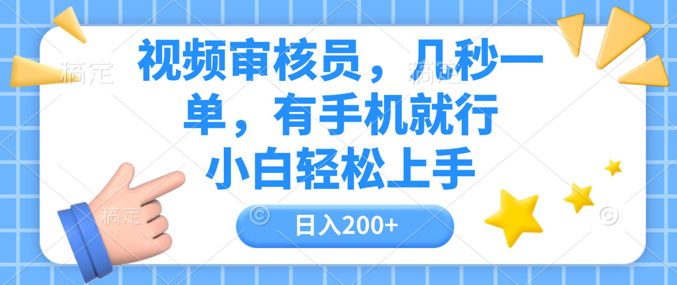 视频审核员，几秒一单，有手机就行，小白轻松上手，日入200+
