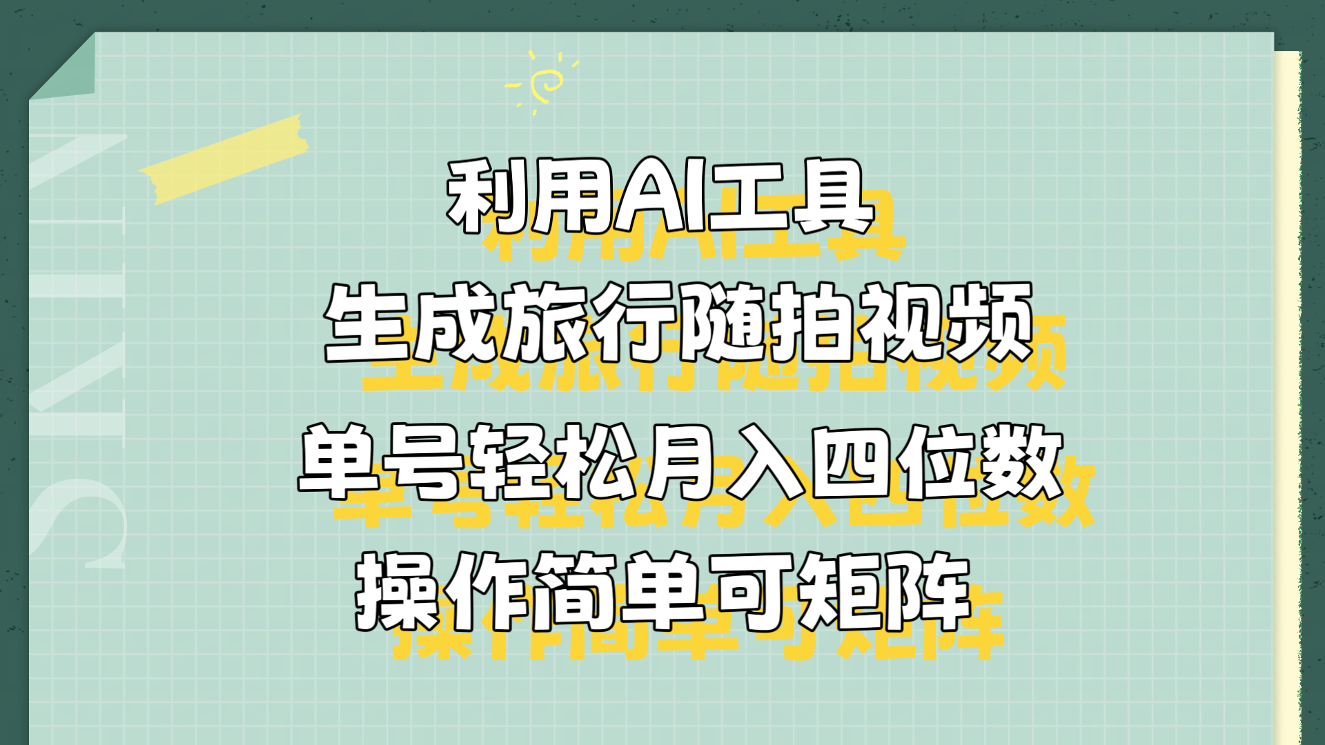 利用AI工具生成旅行随拍视频,单号轻松月入四位数,操作简单可矩阵
