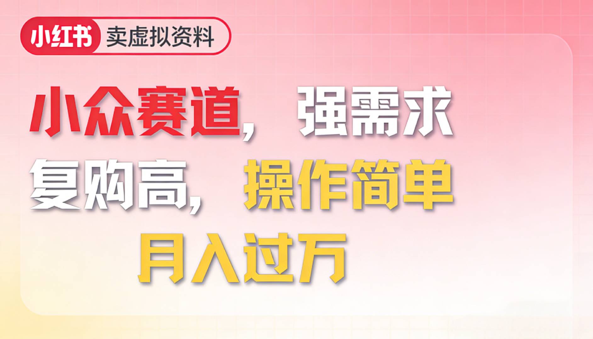 2026年就做小众赛道，强需求，复购高，月入过万，操作简单去创吧-网创项目资源站-副业项目-创业项目-搞钱项目黑蛋搞钱