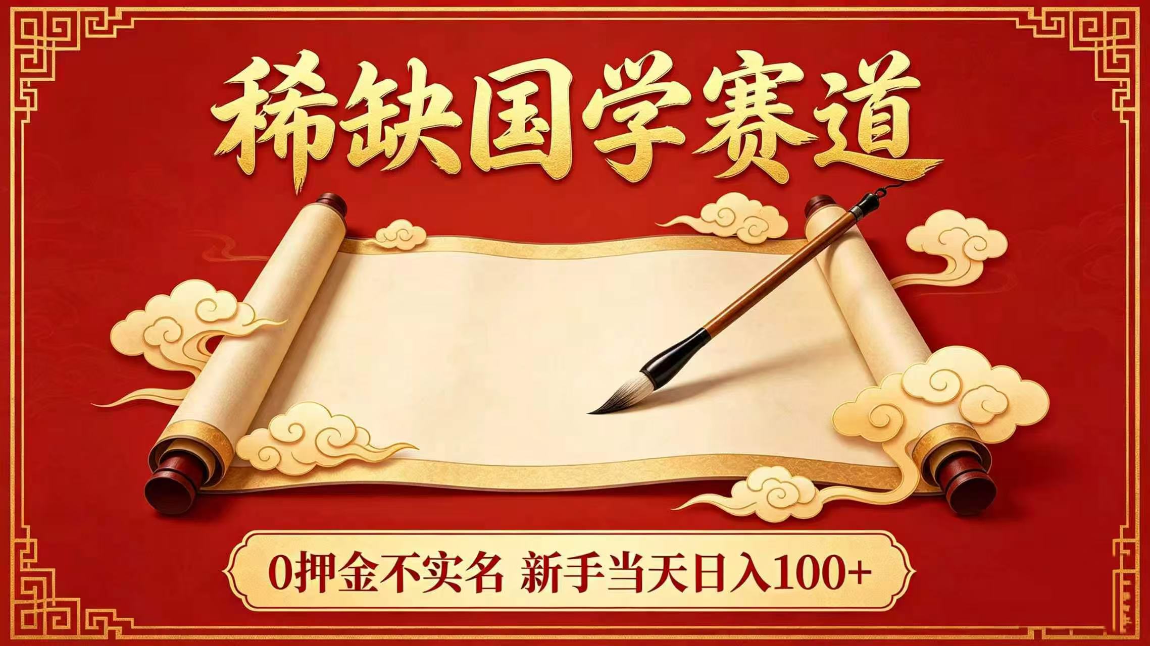 稀缺国学赛道！0 押金不实名 新手当天日入 100+去创吧-网创项目资源站-副业项目-创业项目-搞钱项目黑蛋搞钱