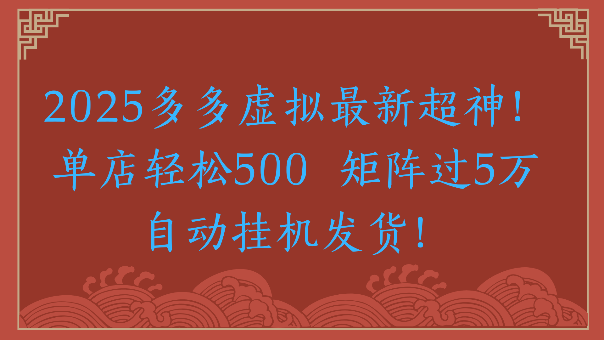 2025多多虚拟最新超神！单店轻松500  矩阵过5万自动挂机发货！