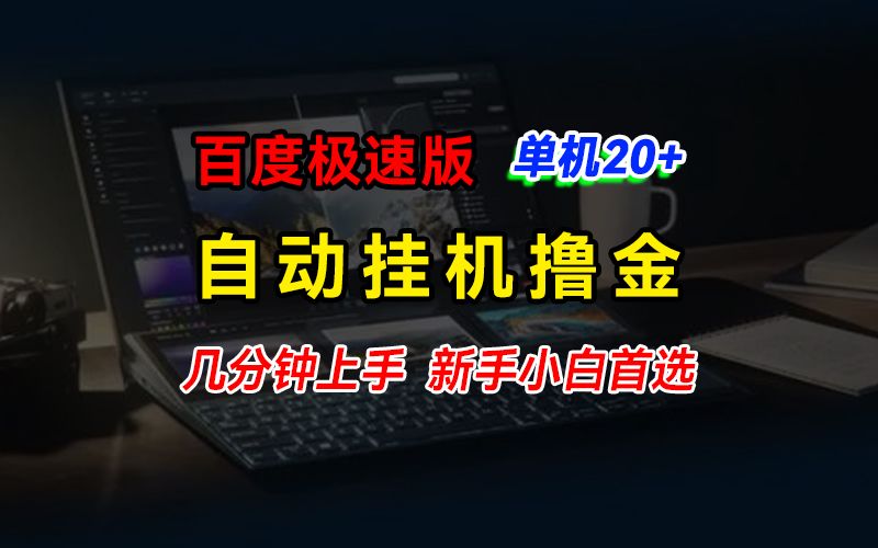 百度极速版挂机撸金，单机单号每日20+，多机矩阵收益翻倍，新手小白首选