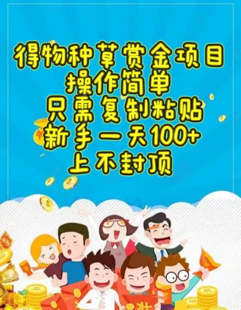 得物种草赏金项目，操作简单，只需复制粘贴，新手一天100+，上不封顶