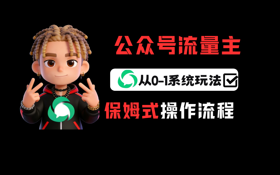 公众号流量主变现从0-1系统运营全流程讲解！去创吧-网创项目资源站-副业项目-创业项目-搞钱项目黑蛋搞钱