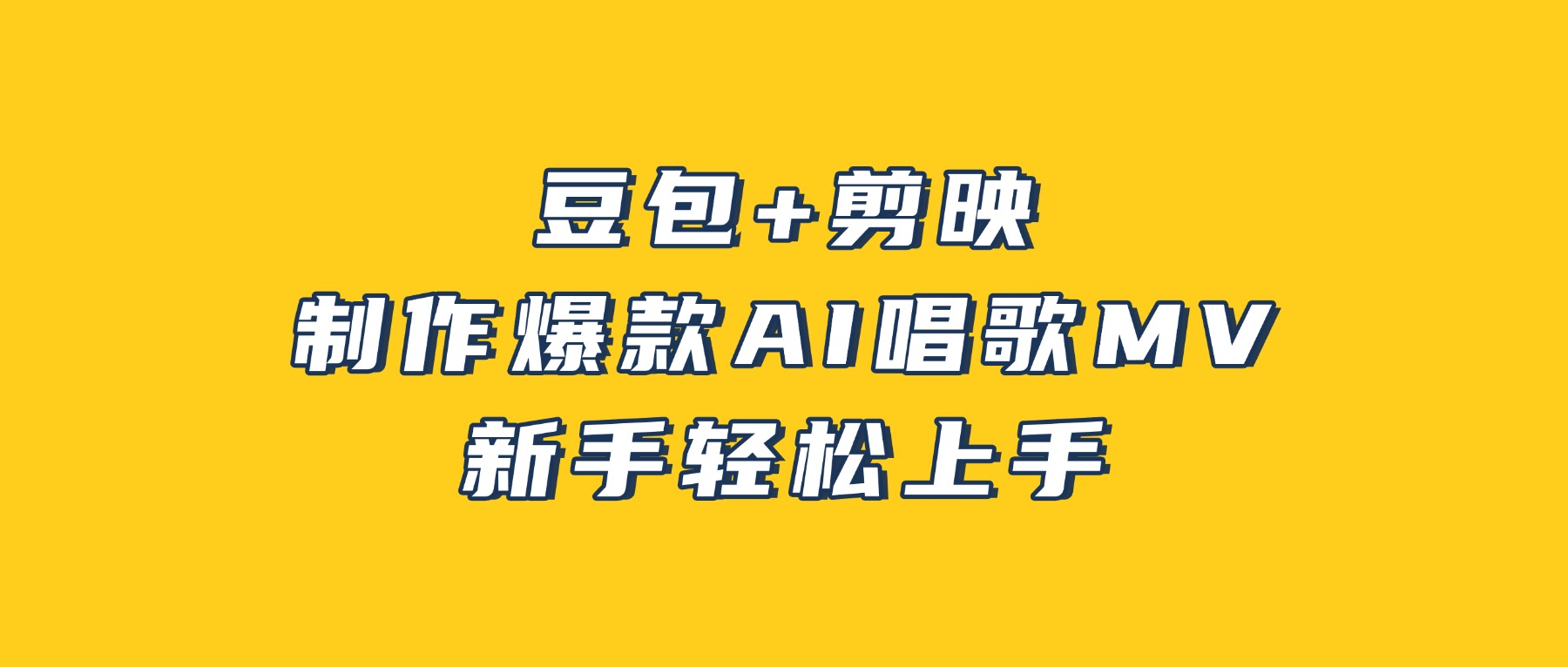 豆包+剪映，3分钟制作爆款AI唱歌MV，新手轻松上手！去创吧-网创项目资源站-副业项目-创业项目-搞钱项目黑蛋搞钱