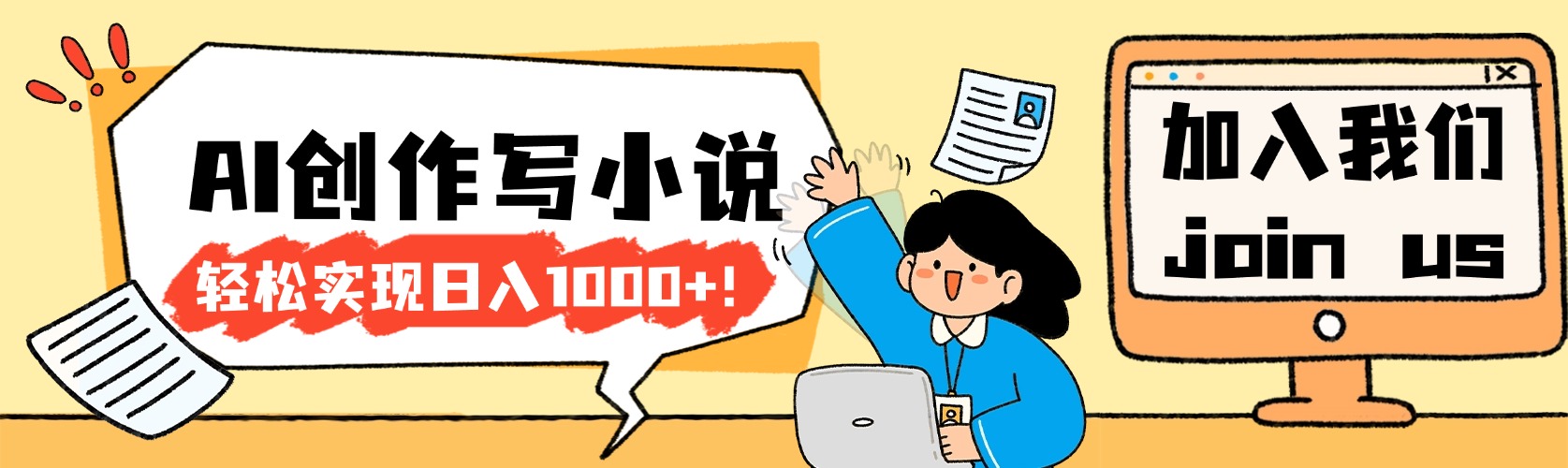 26年最新风口项目AI工具创作写小说，轻松实现日入1000+去创吧-网创项目资源站-副业项目-创业项目-搞钱项目黑蛋搞钱