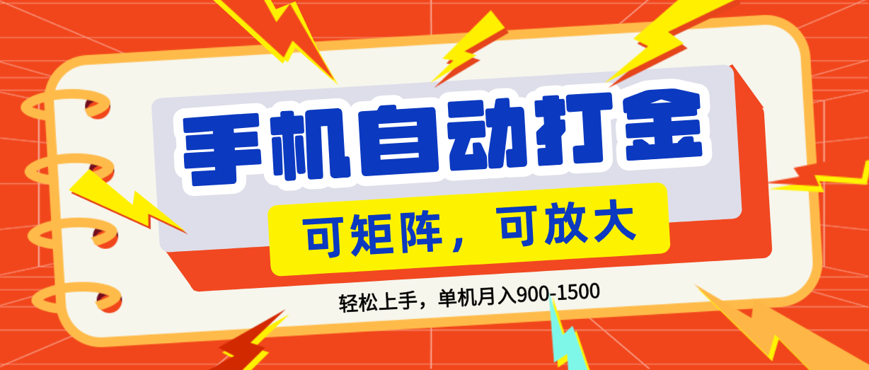 零基础手机打金,可矩阵,小白轻松上手,单机900-1500月