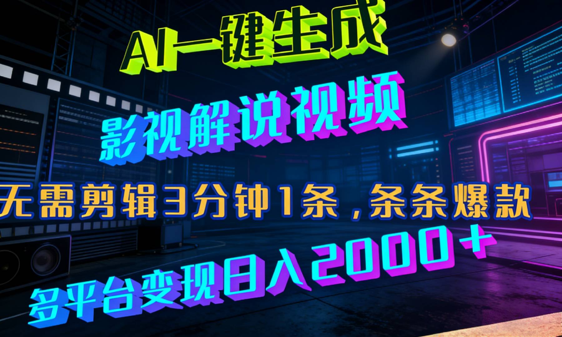 最新AI一键生成影视解说视频，无需剪辑3分钟1条，条条爆款，多平台变现日入2000+去创吧-网创项目资源站-副业项目-创业项目-搞钱项目黑蛋搞钱