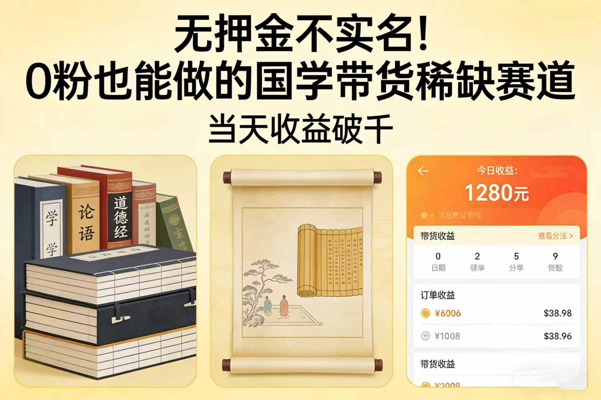 无押金不实名！0 粉也能做的国学带货稀缺赛道，当天收益破千去创吧-网创项目资源站-副业项目-创业项目-搞钱项目黑蛋搞钱