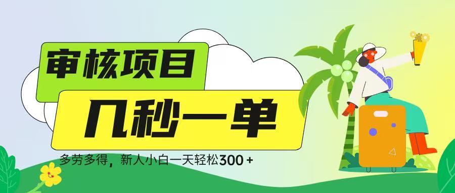 审核视频，几秒一单，多劳多得，新人小白一天轻松 300➕