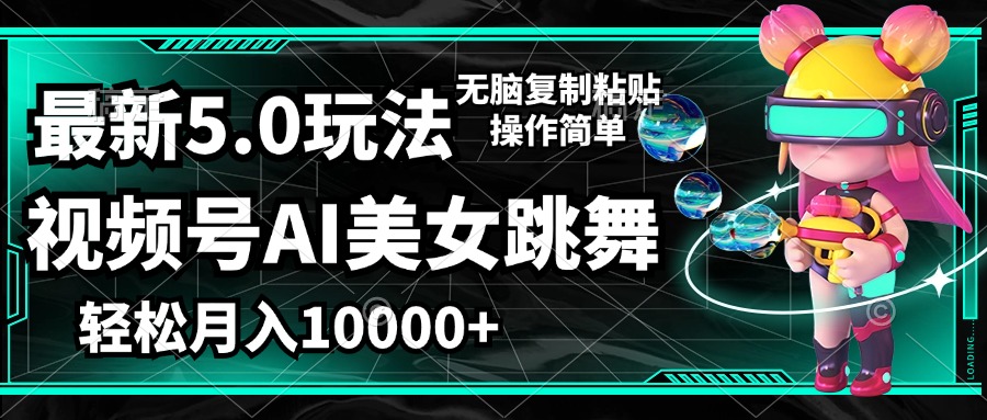 最新5.0玩法，视频号AI美女跳舞，轻松月入1W+，无脑复制粘贴操作简单