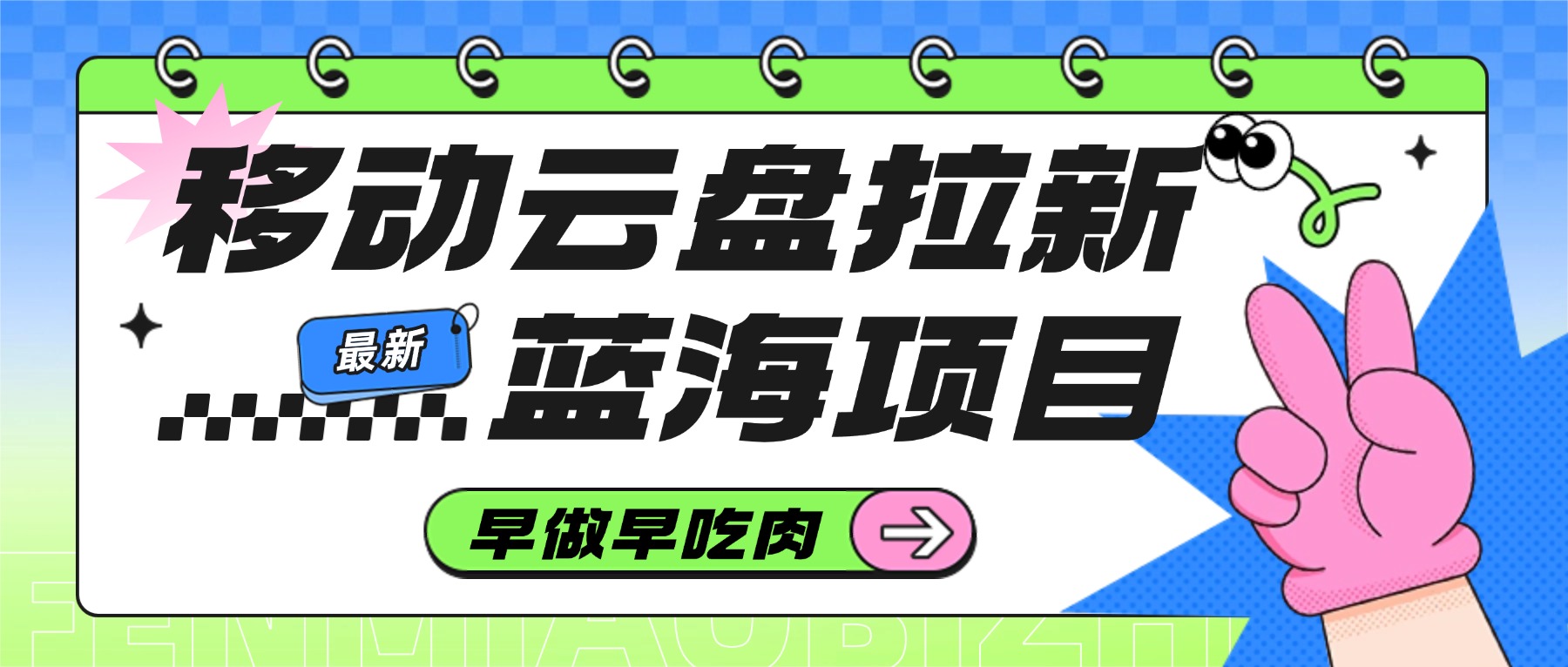移动云盘拉新，最新蓝海项目，早做早吃肉
