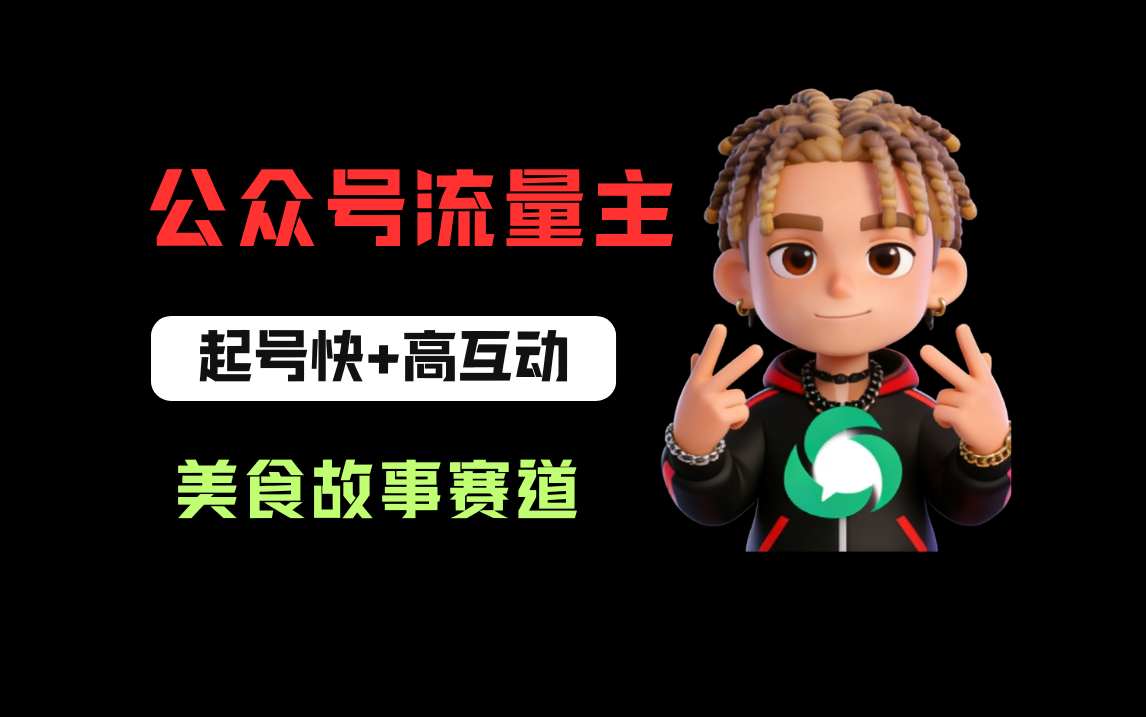 公众号流量主之美食故事赛道，起号快+高互动，8天就能做出爆款文章！去创吧-网创项目资源站-副业项目-创业项目-搞钱项目黑蛋搞钱