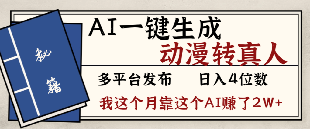 2026年AI一键生成，动漫转真人，这个月靠这个AI赚了2W+去创吧-网创项目资源站-副业项目-创业项目-搞钱项目黑蛋搞钱