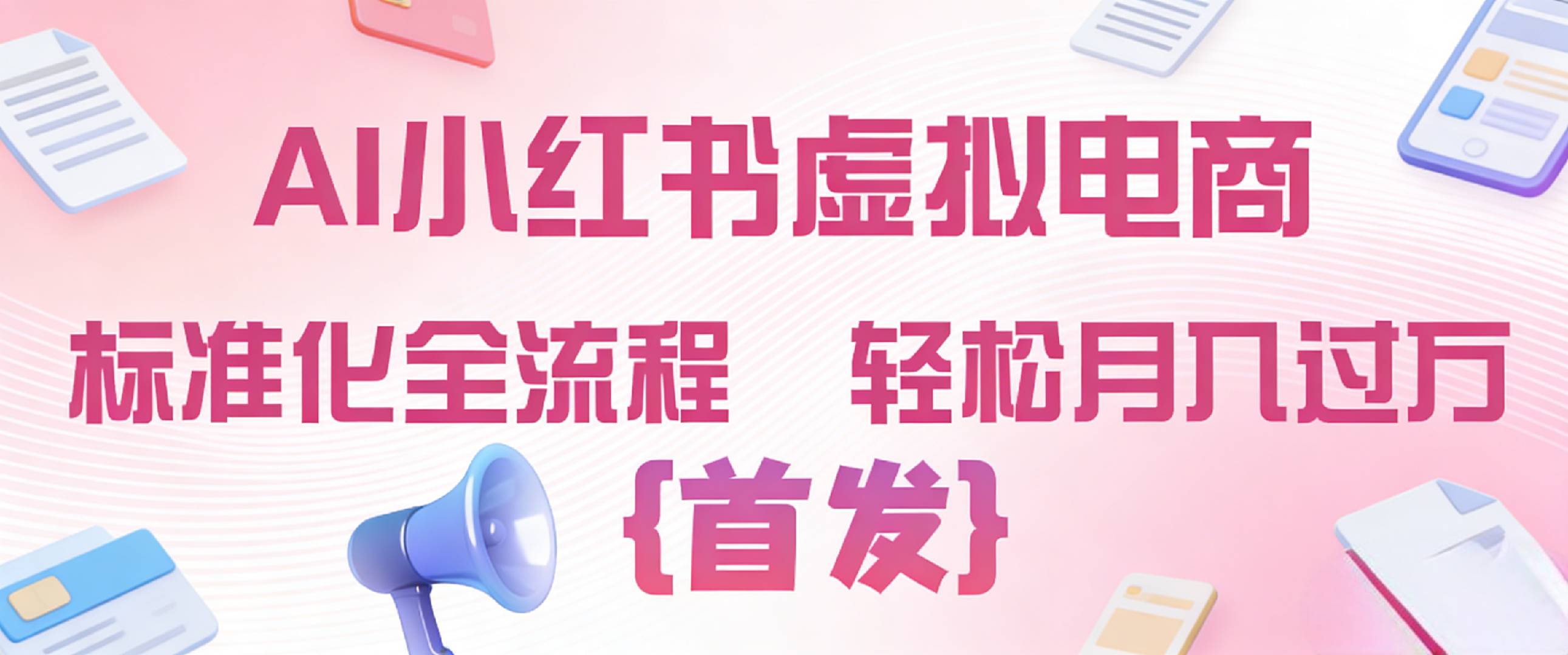 2026年AI小红书虚拟电商 标准化全流程 轻松月入过万去创吧-网创项目资源站-副业项目-创业项目-搞钱项目黑蛋搞钱