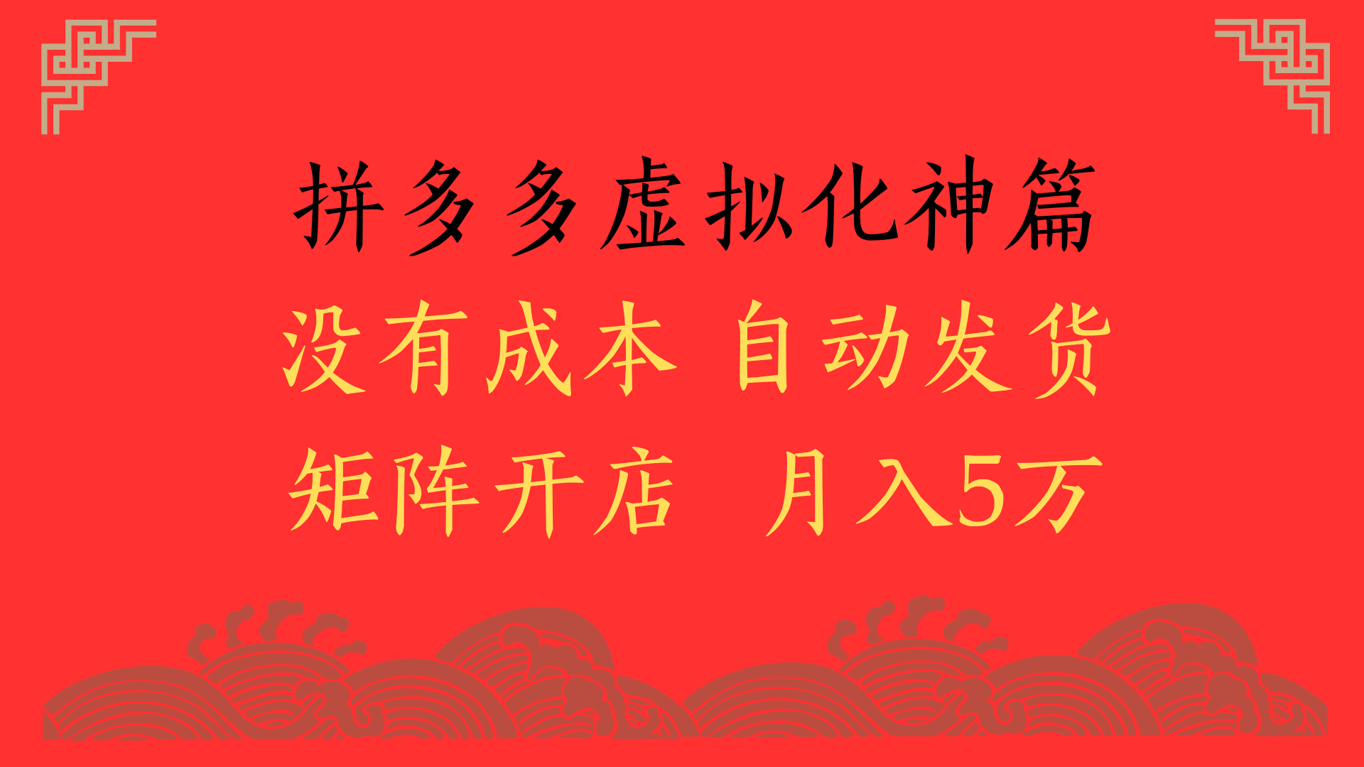 2025年最新暴力起店玩法,拼多多虚拟电商化神篇,月入5万+