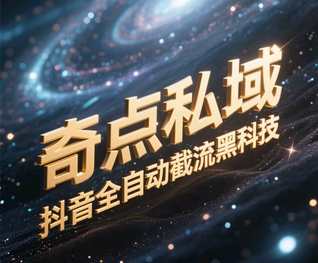 奇点私域-抖音全自动截流黑科技