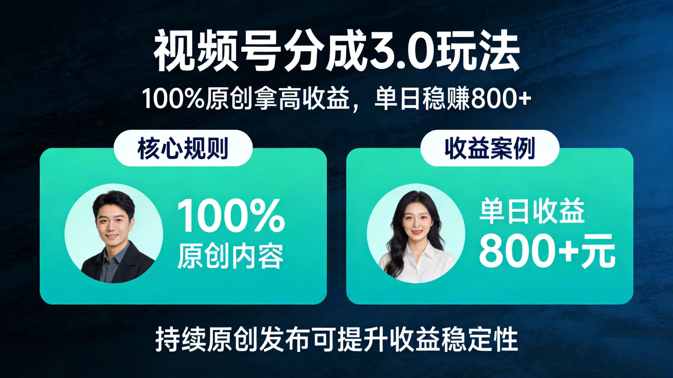 视频号分成 3.0 玩法：100% 原创拿高收益，单日稳赚 800+