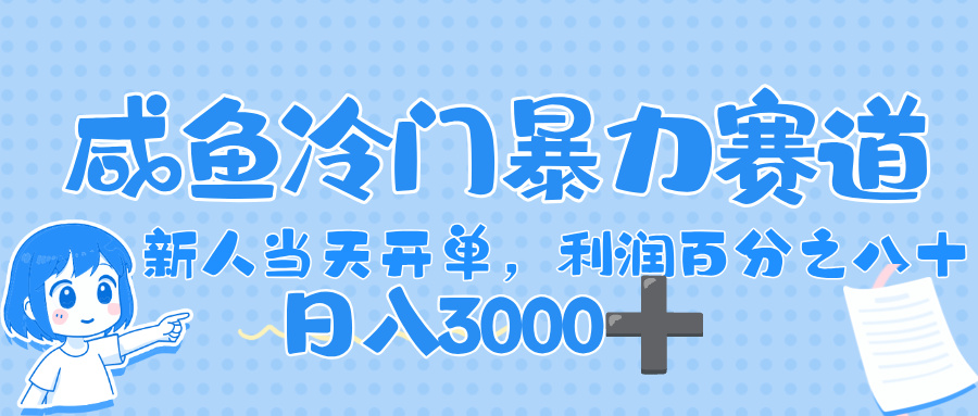 闲鱼冷门暴力赛道，一单 80%利润，新人轻松日入，1000+