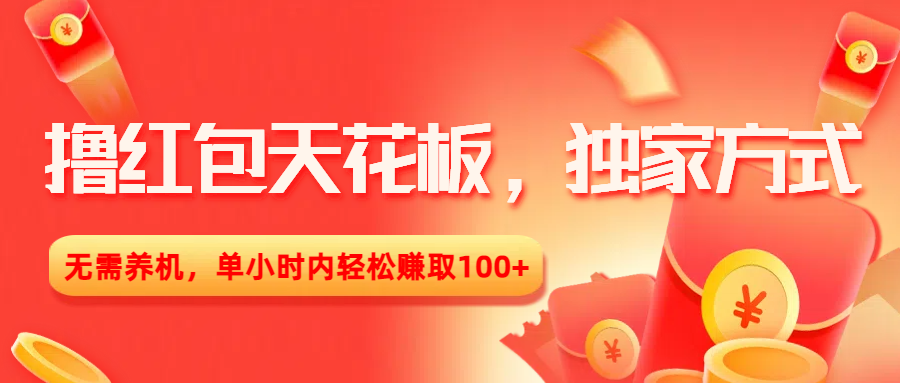 撸红包天花板，独家方式，无需养机，单小时内轻松赚取100+