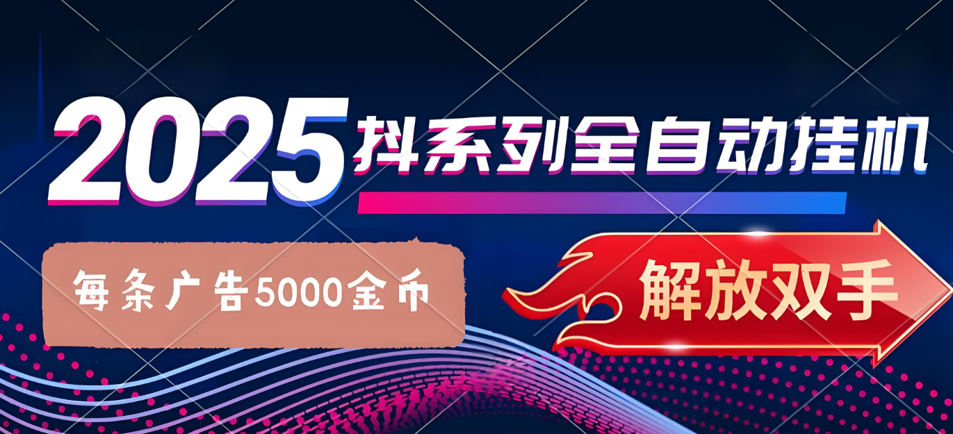 抖系打金项目，优雅操作不踩坑，稳定收益日入1000，单机稳定100+