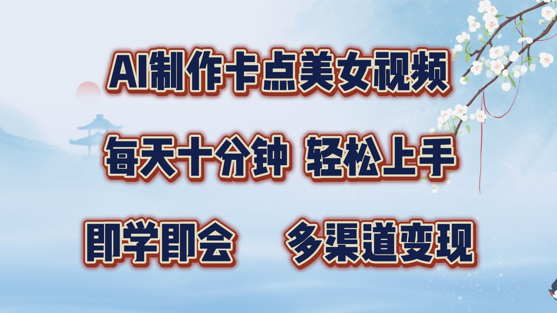 AI制作卡点美女视频，每天十分钟，多渠道变现，轻松上手，即学即会