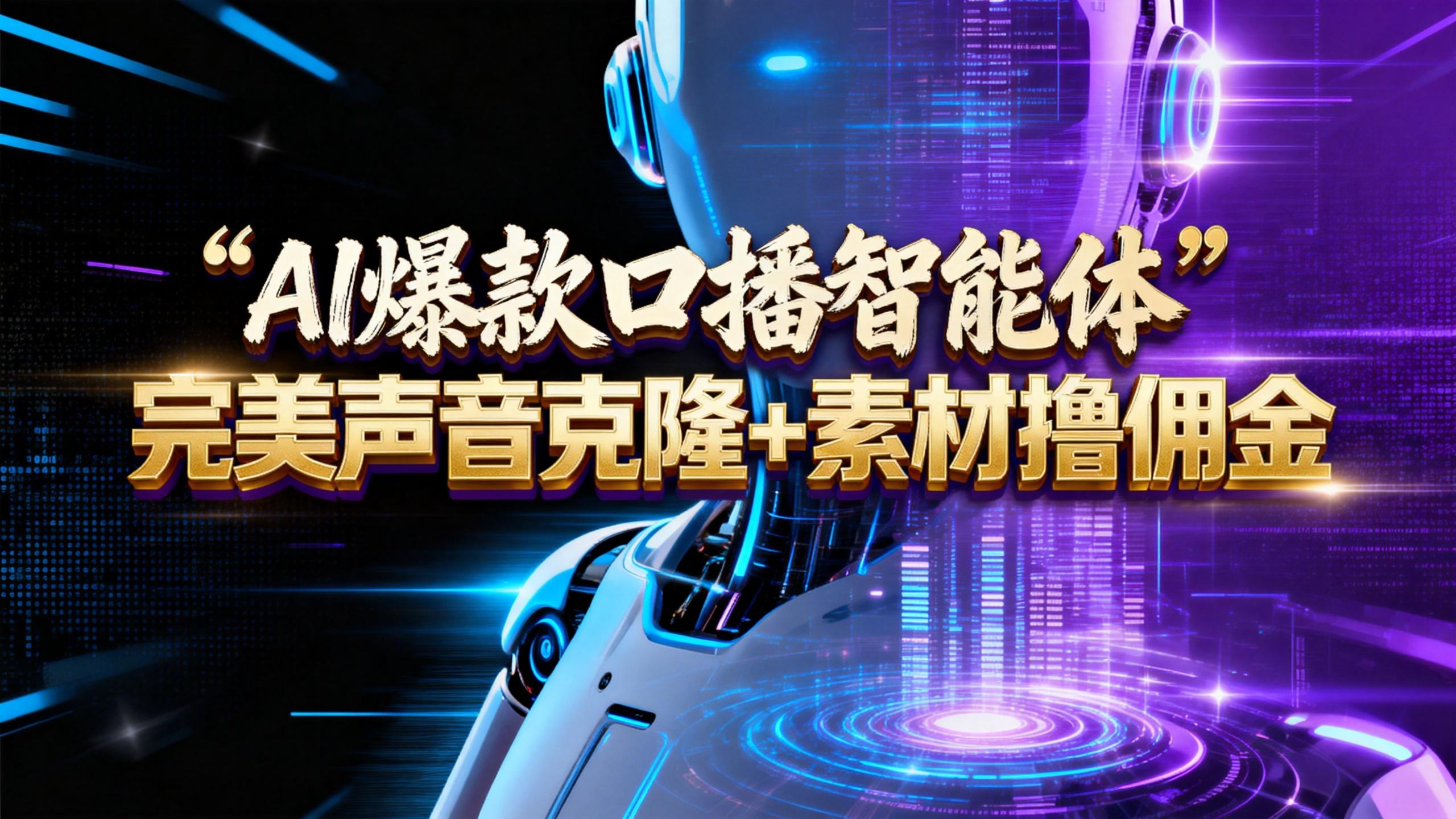 【AI智能体系列课程】--完美声音克隆+素材,轻松起号撸佣金矩阵放大日赚500+