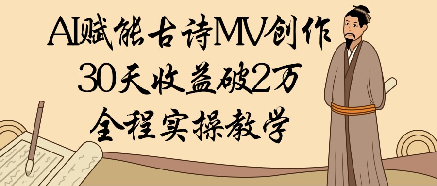 AI赋能古诗MV创作：30天收益破2万，全程实操教学