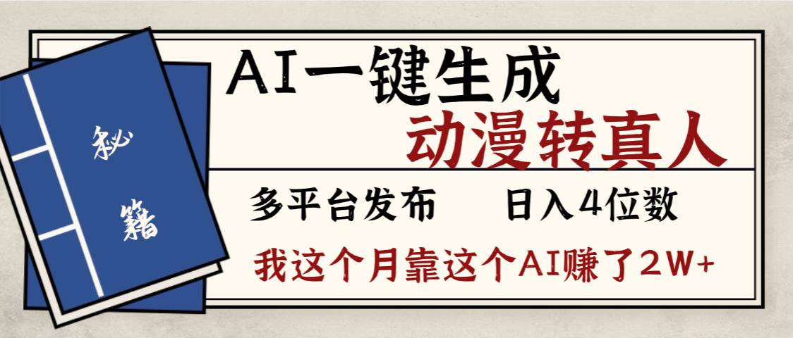 劲爆！AI一键生成，动漫转真人，这个月靠这个AI赚了2W+