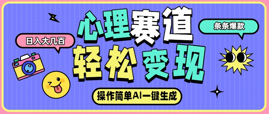 心理赛道最新玩法，AI自动生成条条爆款，日入大几百