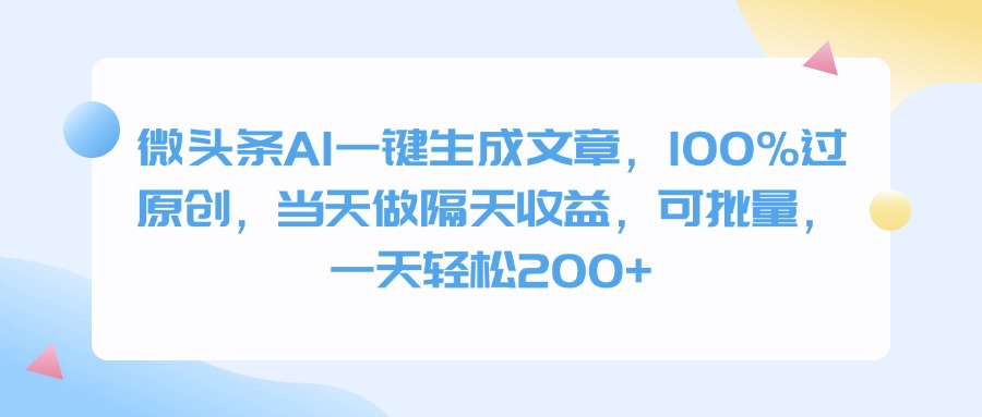 微头条AI一键生成文章，100%过原创，当天做隔天收益，可批量，一天轻松200+