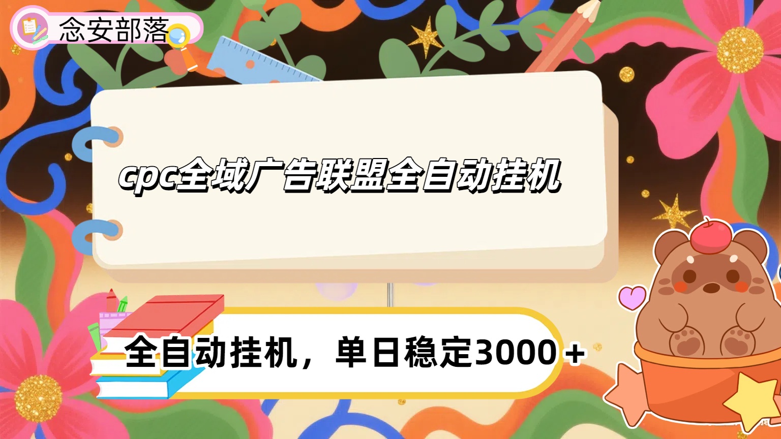 cpc全域广告联盟全自动挂机,单日稳定1000＋