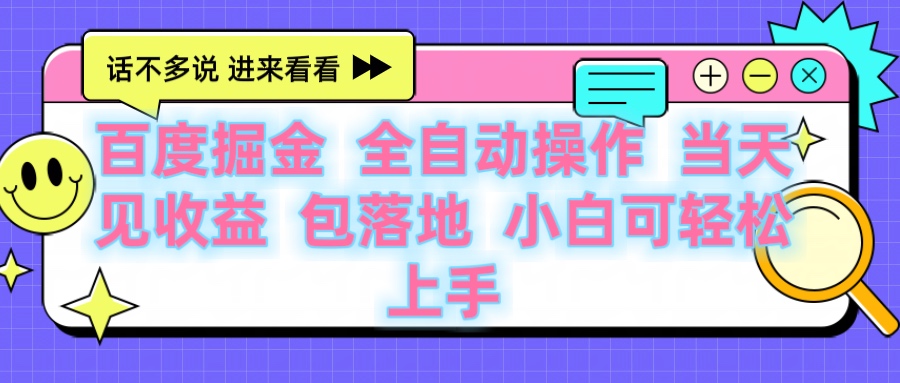 百度云机掘金 全自动操作 当天见收益 包落地 小白可轻松上手